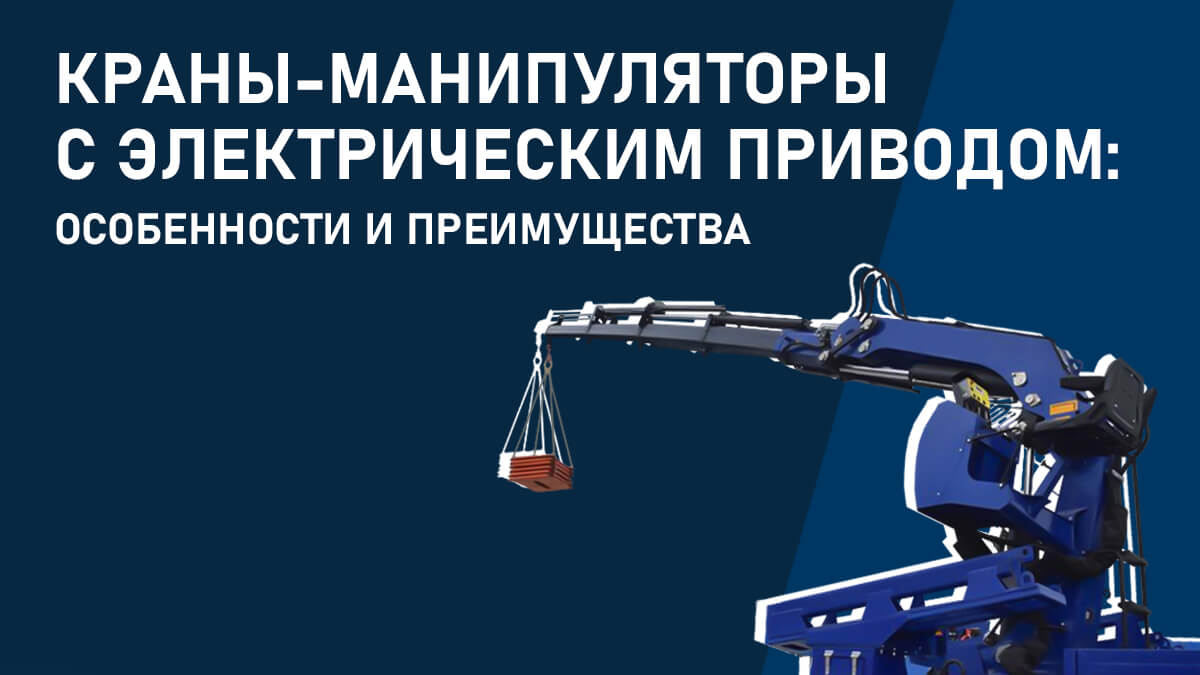 Краны-манипуляторы с электрическим приводом: особенности и преимущества